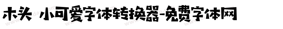 木头 小可爱字体转换器字体转换